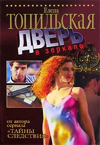 Обложка Дверь в зеркало