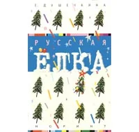 Обложка Русская ёлка: История, мифология, литература