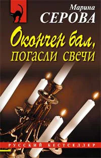 Обложка Окончен бал, погасли свечи
