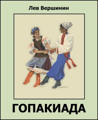 Обложка Гопакиада