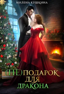 Обложка (Не)подарок для дракона