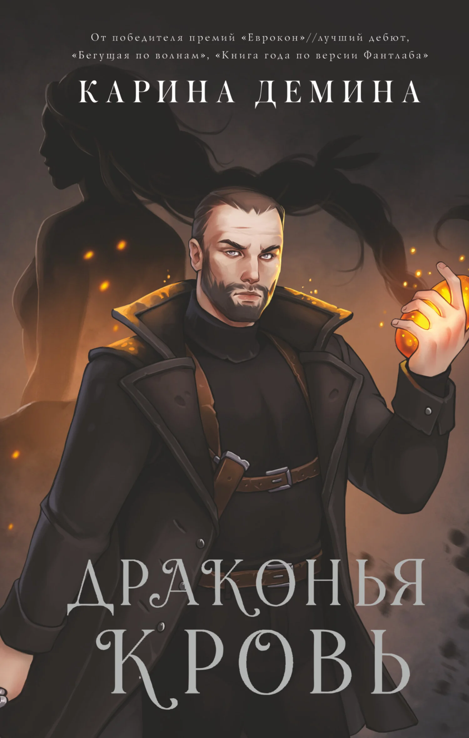 Обложка Драконья кровь (litres)