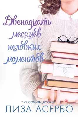 Обложка Двенадцать месяцев неловких моментов