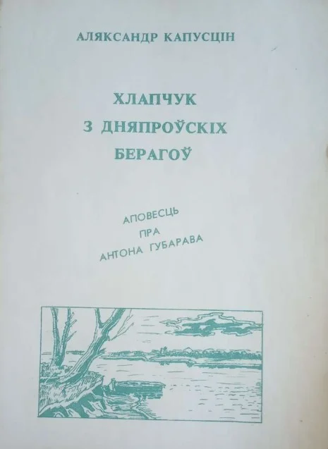 Обложка Хлапчук з дняпроўскіх берагоў. Аповесць пра Антона Губарава