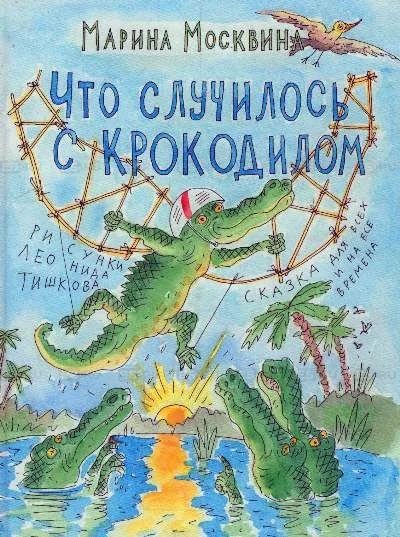 Обложка Что случилось с крокодилом