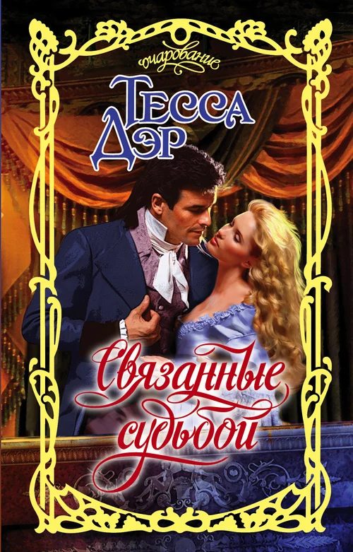Обложка Связанные судьбой