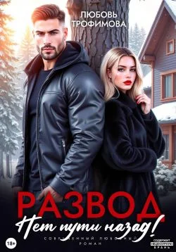 Обложка Развод. Нет пути назад!