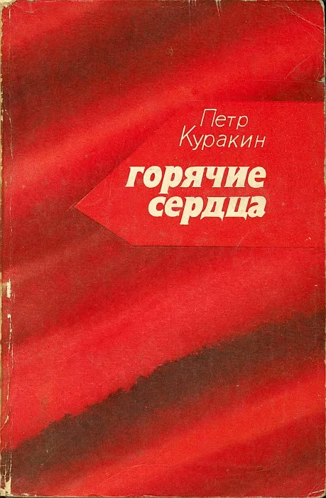 Обложка Горячие сердца