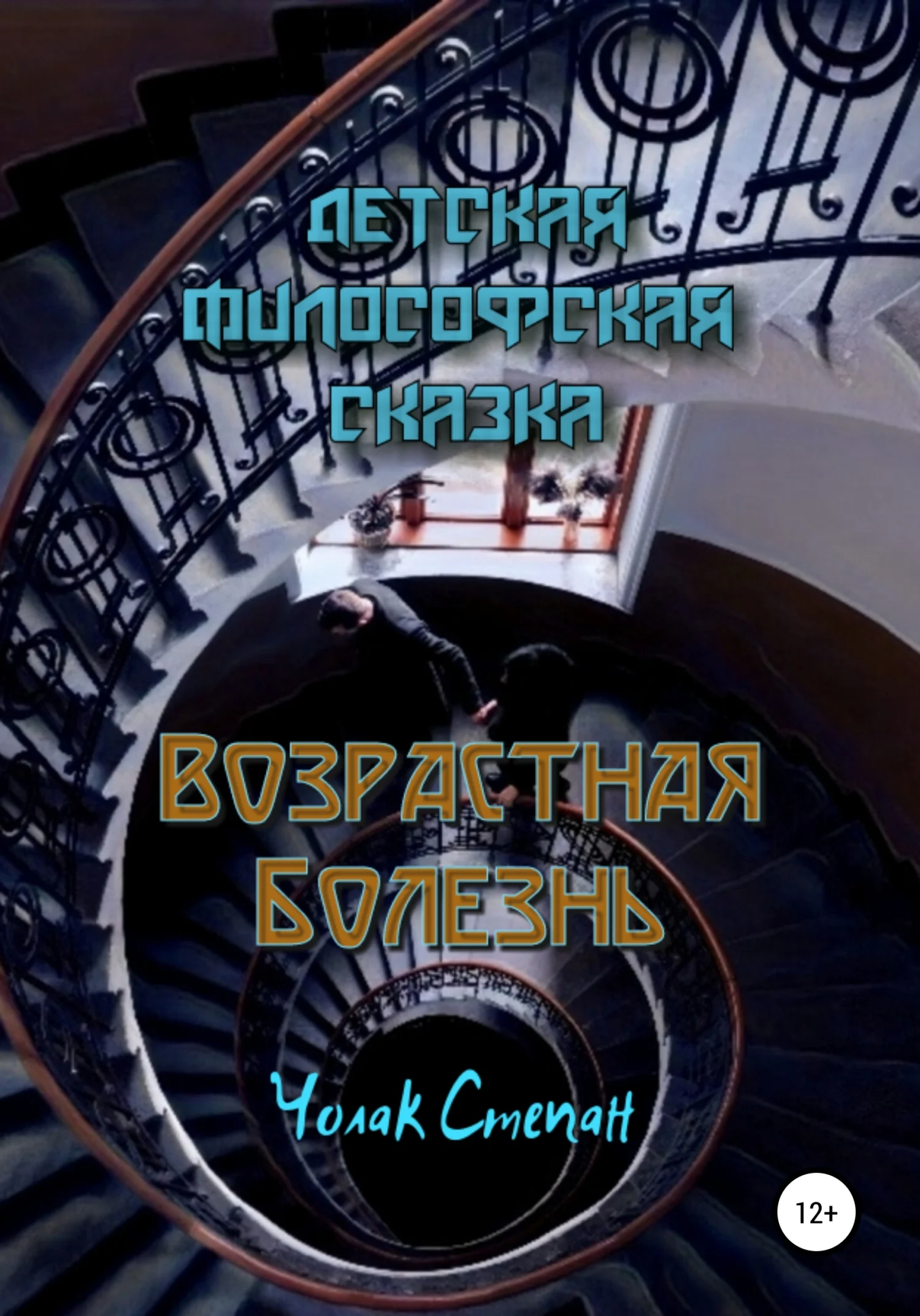 Обложка Возрастная болезнь