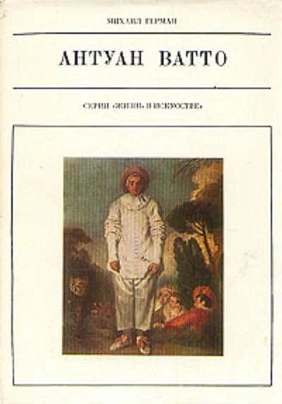Обложка Антуан Ватто