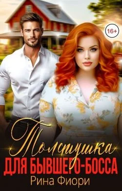 Обложка Толстушка для бывшего-босса