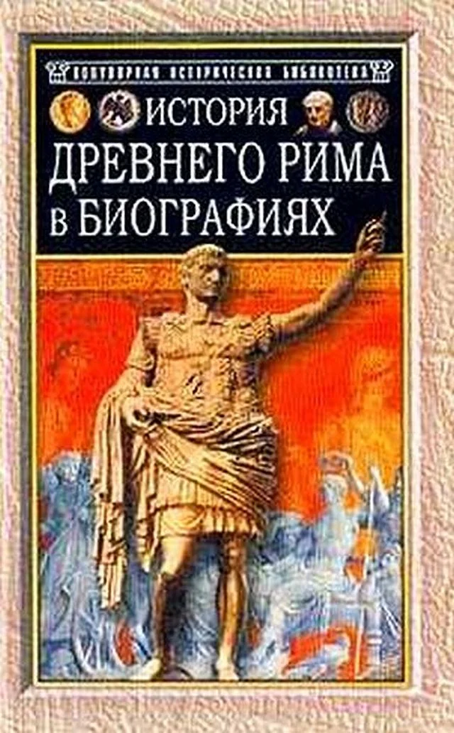 Обложка История Древнего Рима в биографиях
