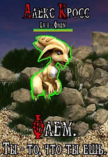 Обложка Флем. Ты -то, что ты ешь