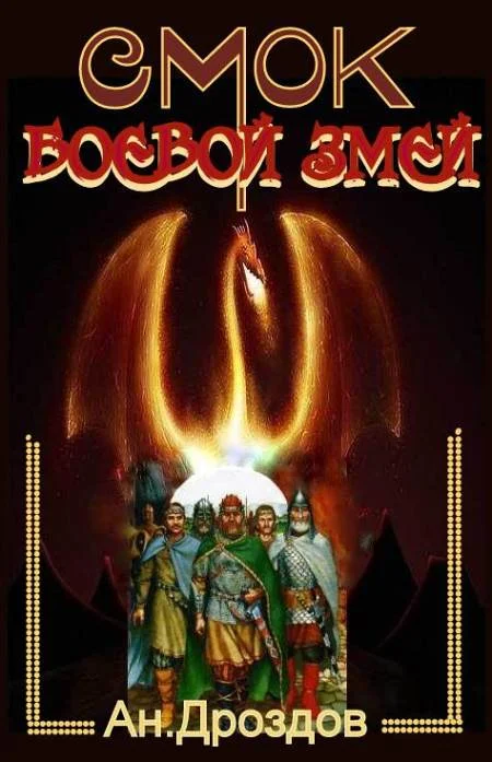 Обложка Смок - боевой змей