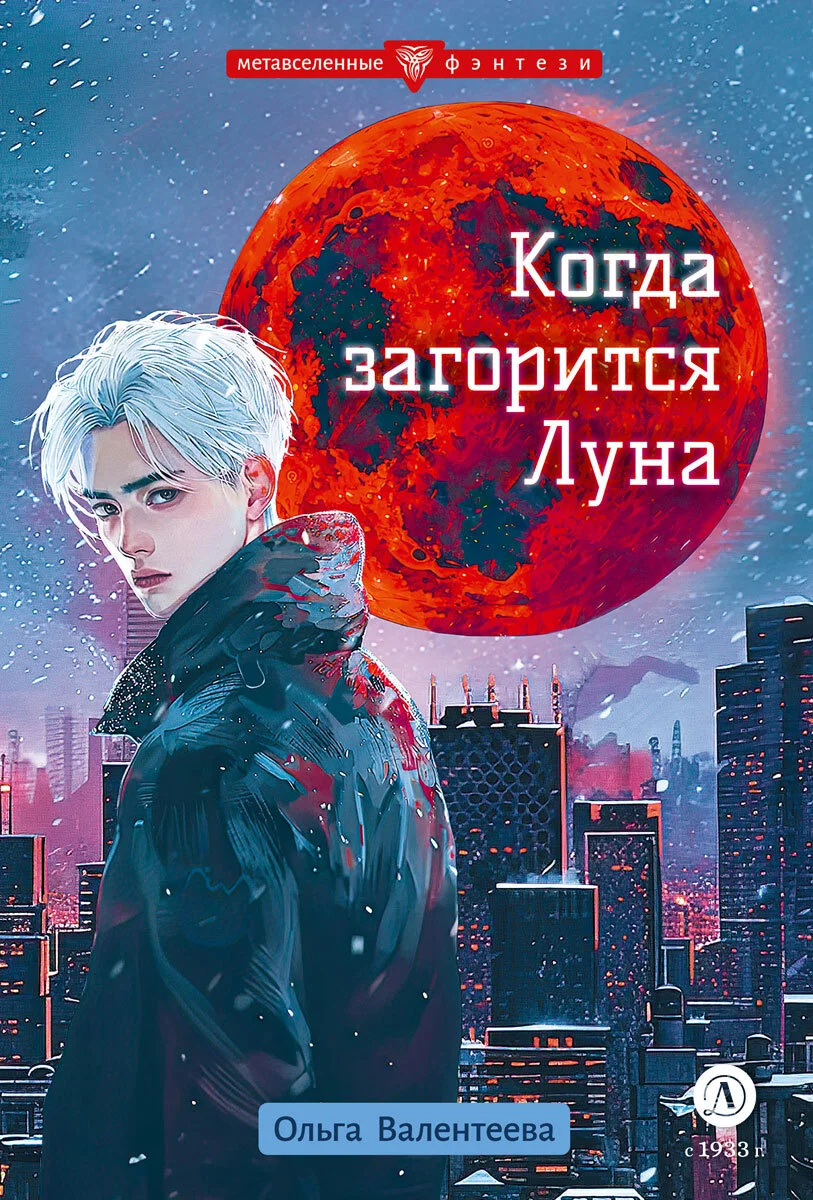 Обложка Когда загорится Луна