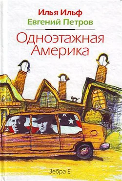 Обложка Одноэтажная Америка