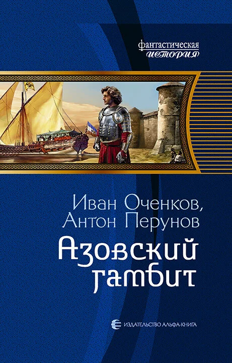 Обложка Азовский гамбит