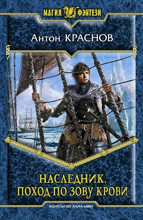 Обложка Наследник. Поход по зову крови