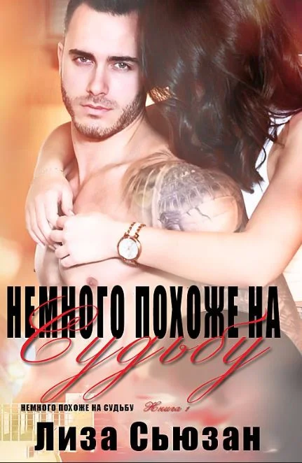 Обложка Немного похоже на судьбу