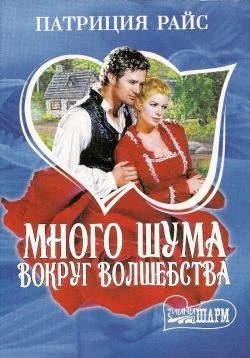 Обложка Много шума вокруг волшебства