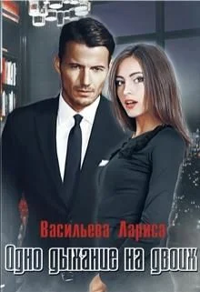 Обложка Одно дыхание на двоих