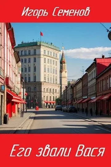 Обложка Его звали Вася