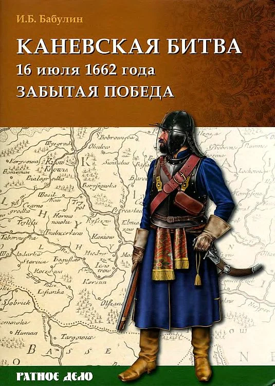 Обложка Каневская битва 16 июля 1662 года