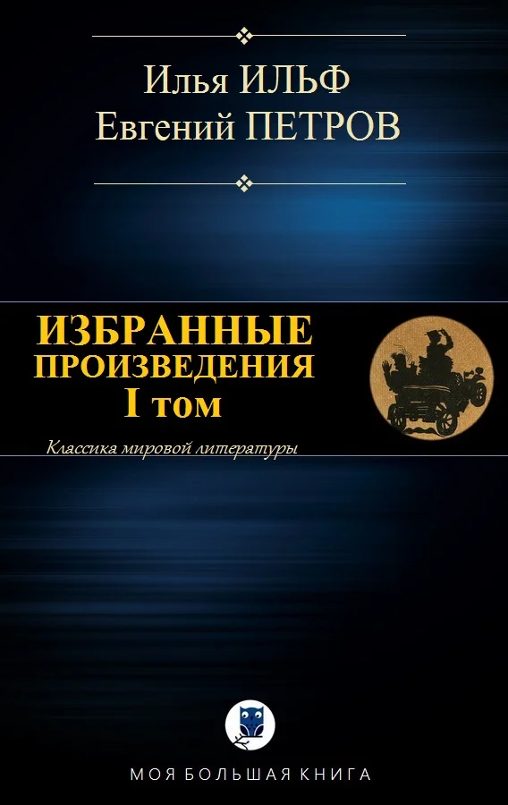 Обложка Избранные произведения. I том
