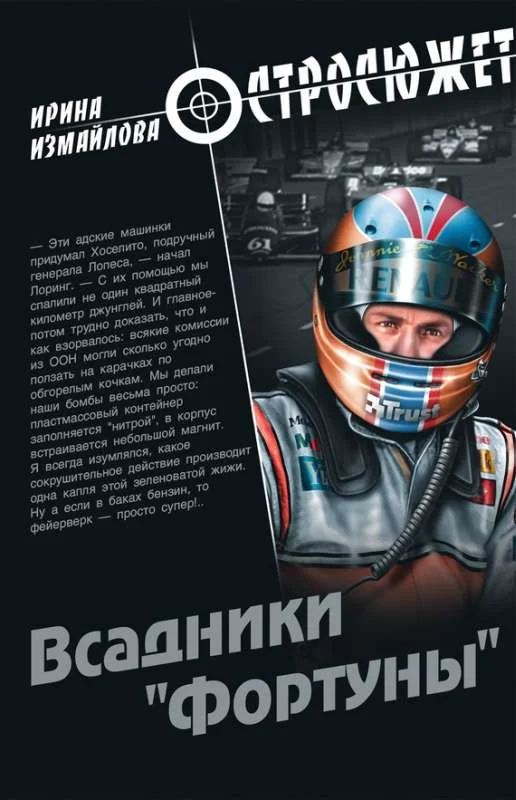 Обложка Всадники «Фортуны»