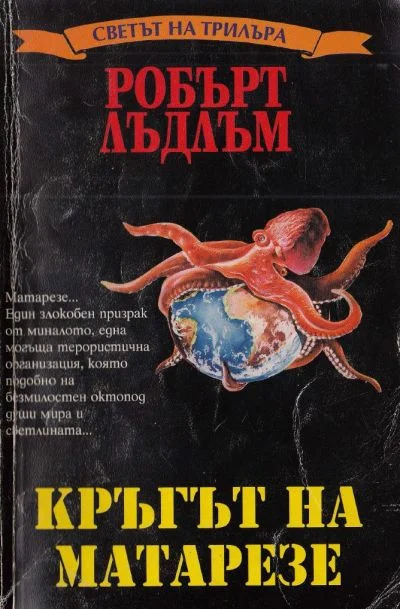 Обложка Кръгът на Матарезе