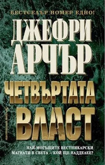 Обложка Четвъртата власт