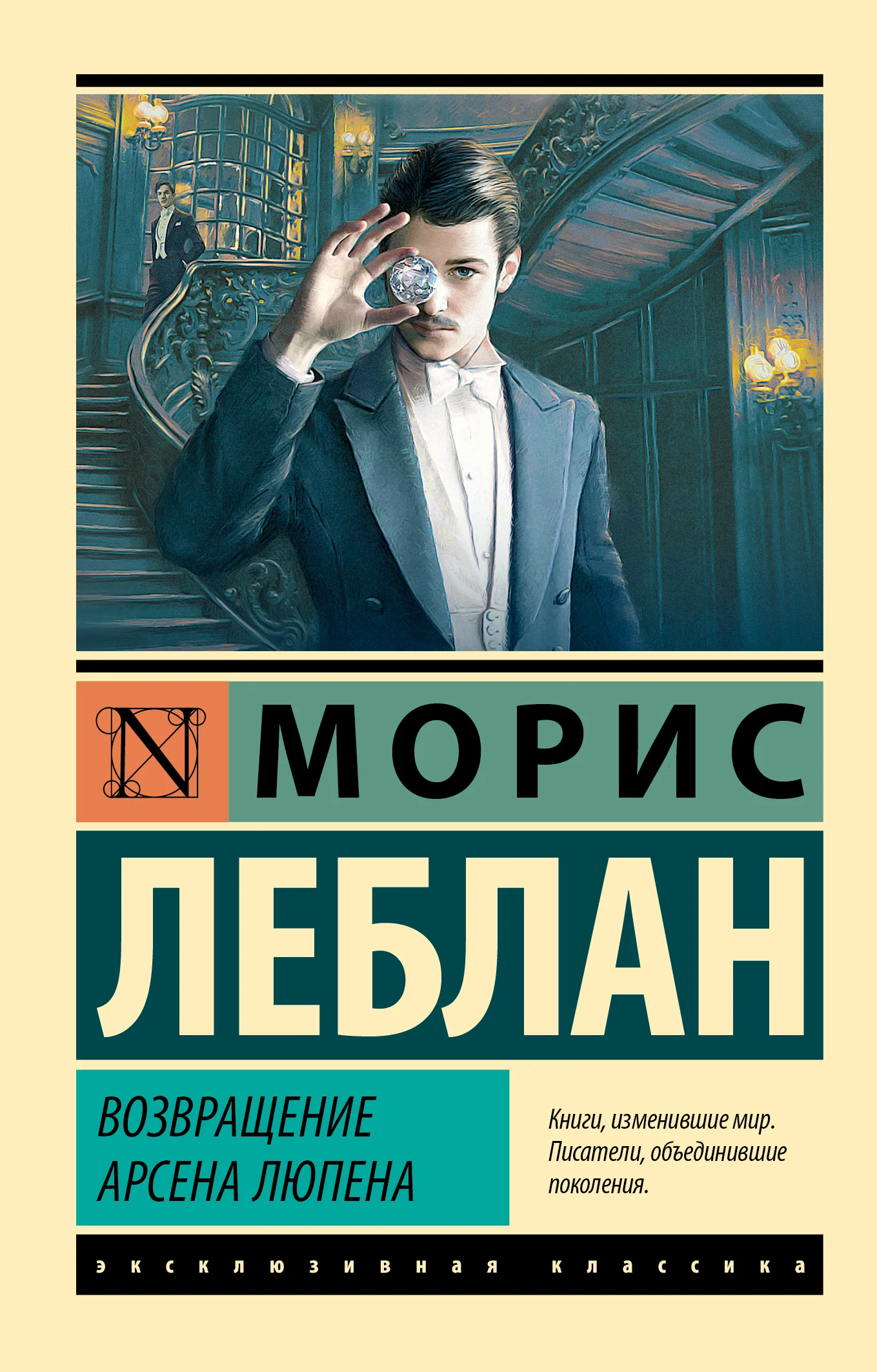 Обложка Возвращение Арсена Люпена