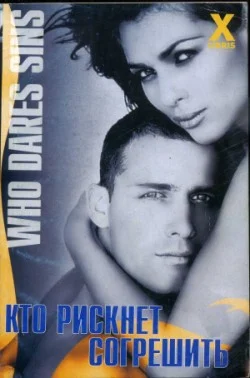 Обложка Кто рискнет согрешить