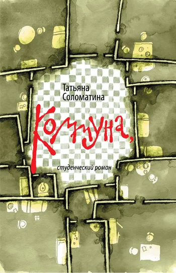 Обложка Коммуна, или Студенческий роман