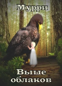 Обложка Выше облаков