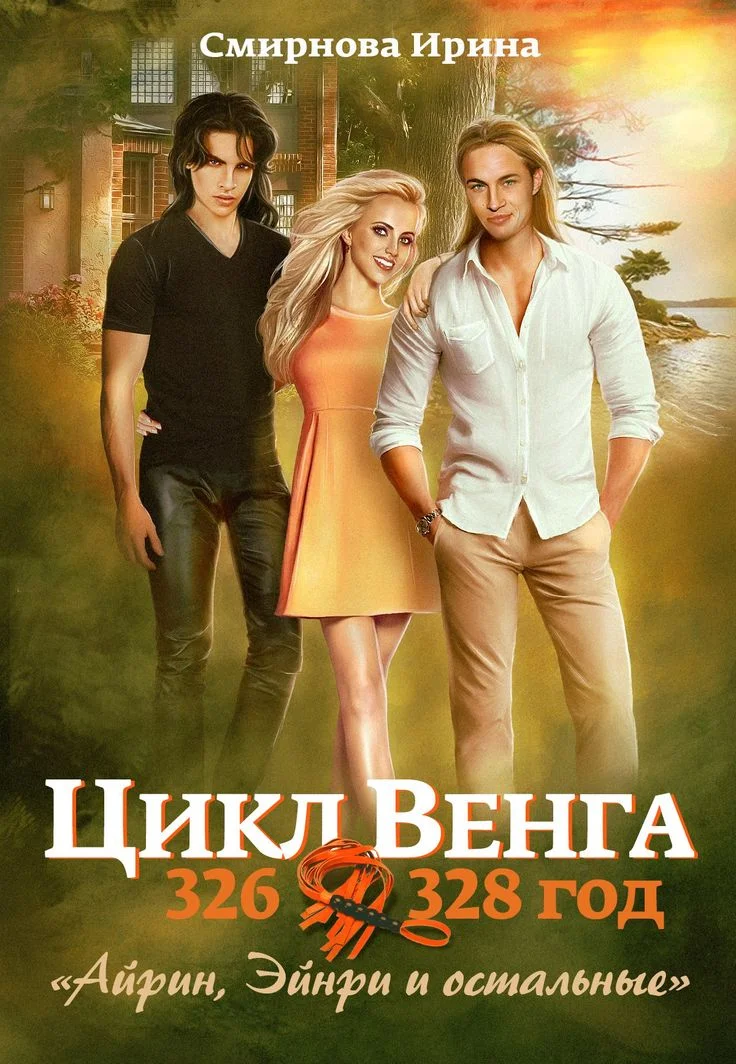 Обложка Айрин, Эйнри и остальные. Книга 1