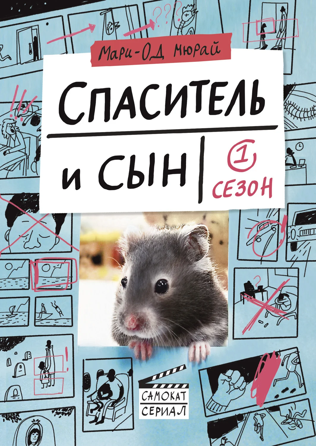 Обложка Спаситель и сын. Сезон 1