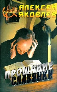 Обложка «Прощание славянки»