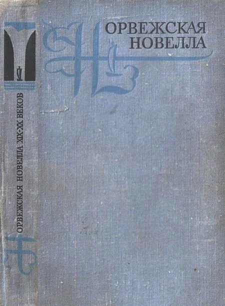 Обложка Норвежская новелла XIX–XX веков