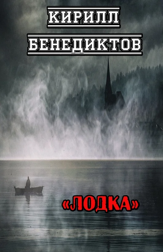 Обложка Лодка
