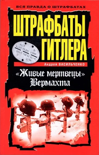 Обложка Штрафбаты Гитлера. Живые мертвецы вермахта
