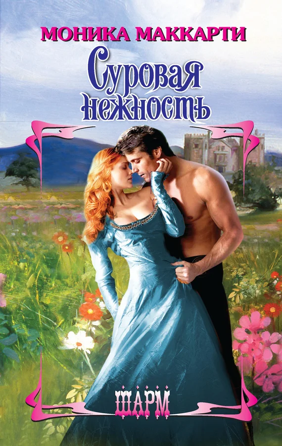Обложка Суровая нежность