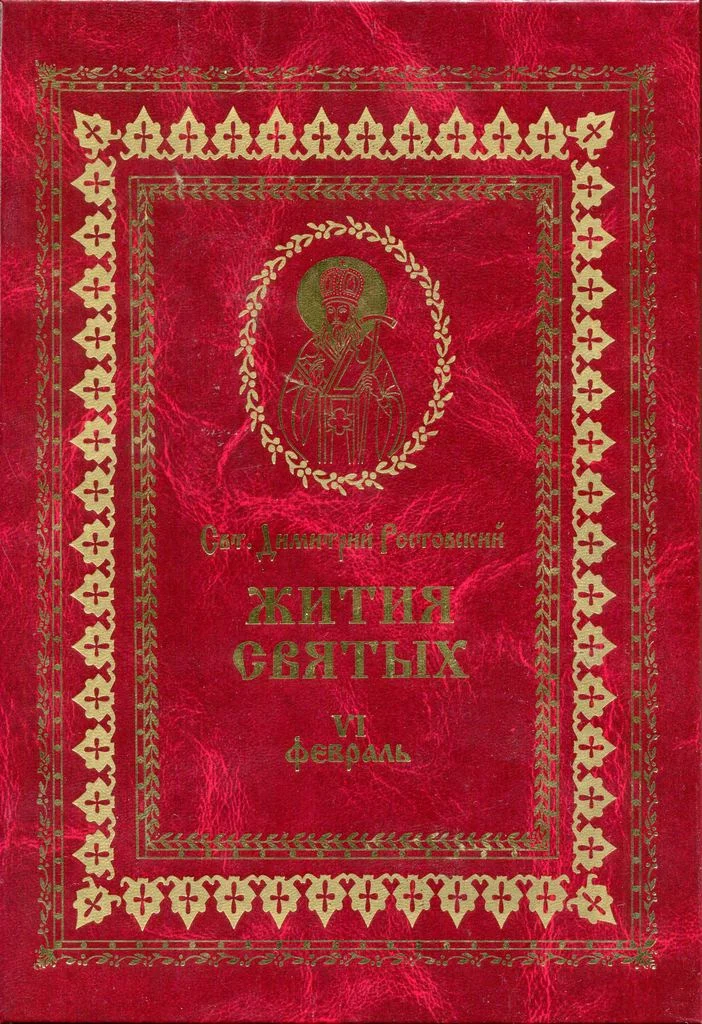 Обложка Жития святых на русском языке, изложенные по руководству Четьих-Миней святого Димитрия Ростовского. Книга шестая. Февраль