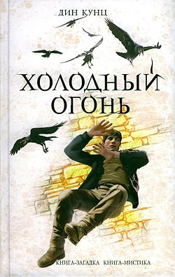 Обложка Холодный огонь
