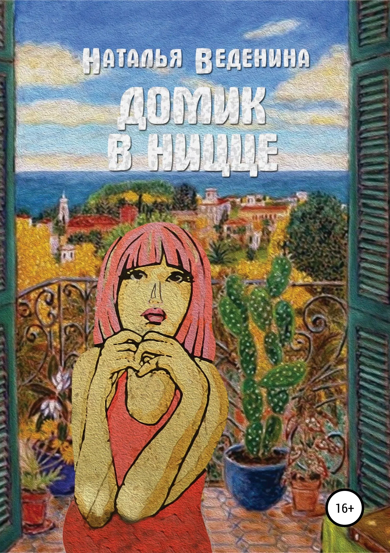 Обложка Домик в Ницце. Сборник рассказов