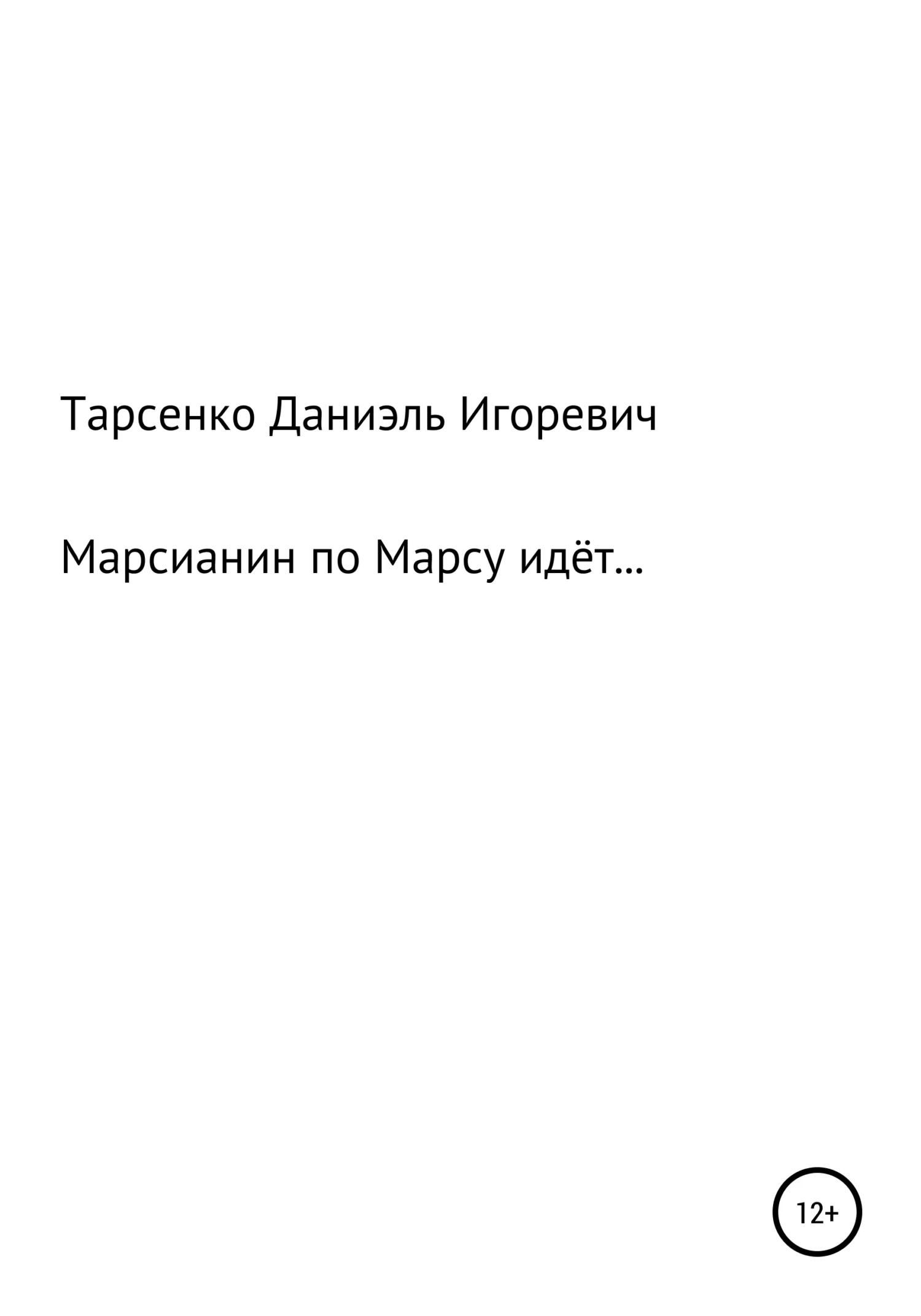 Обложка Марсианин по Марсу идёт