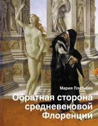 Обложка Обратная сторона средневековой Флоренции
