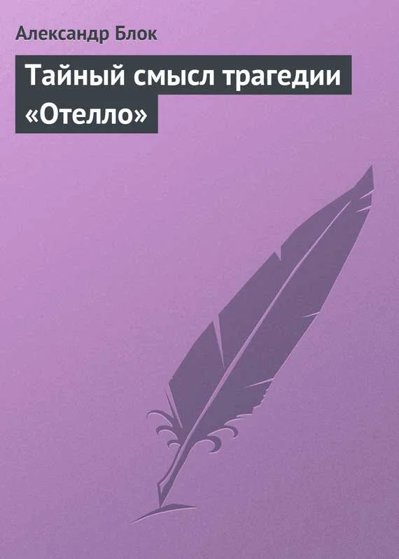 Обложка Тайный смысл трагедии «Отелло»