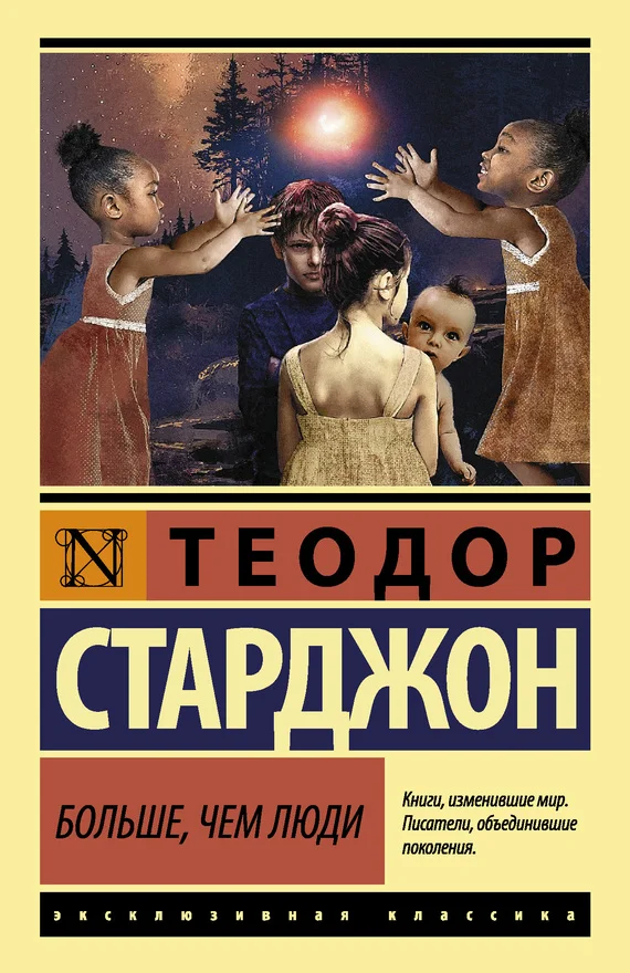 Обложка Больше чем люди