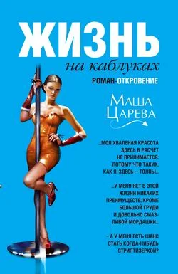 Обложка Жизнь на каблуках